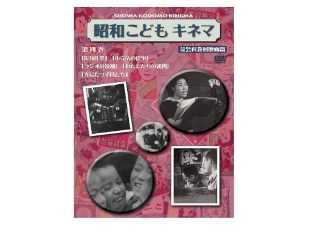 (未使用･未開封品)昭和こどもキネマ 第四巻[社会科教材映画編] [DVD] Amazon.co.jp: 昭和こどもキネマ 第四巻[社会科教材映画編] [DVD